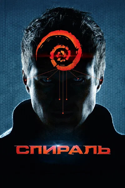 Постер: Спираль